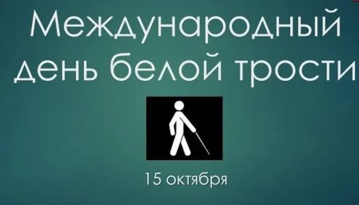 белая трость4