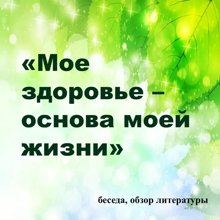 мое здоровье основа моей жизни