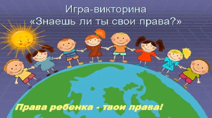 знаеш ли ты всои права