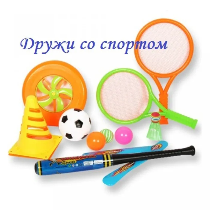 дружи со спортом 10