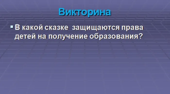 знаеш ли ты всои права59