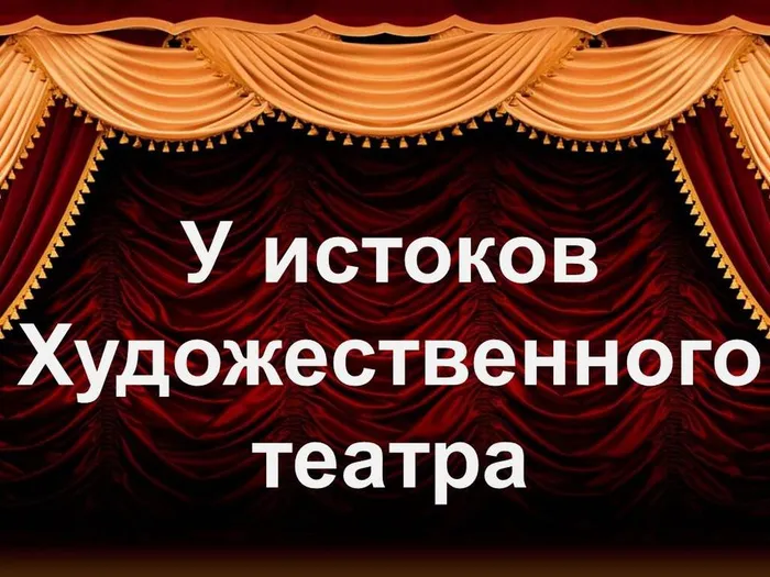 у истоков художественного театра
