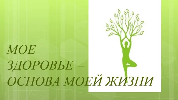 МОЕ ЗДОРОВЬЕ ОСНОВА МОЕЙ ЖИЗНИ1