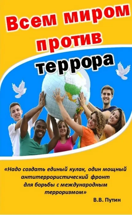 vsem_mirom_protiv_terrora
