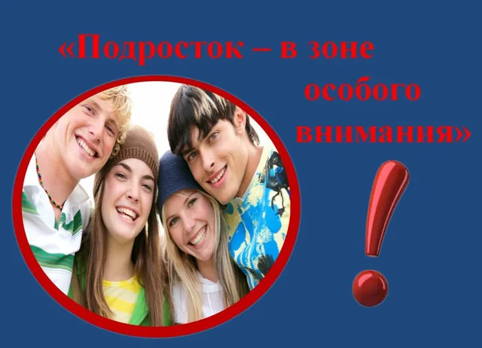 Подросток в зоне особого внимания