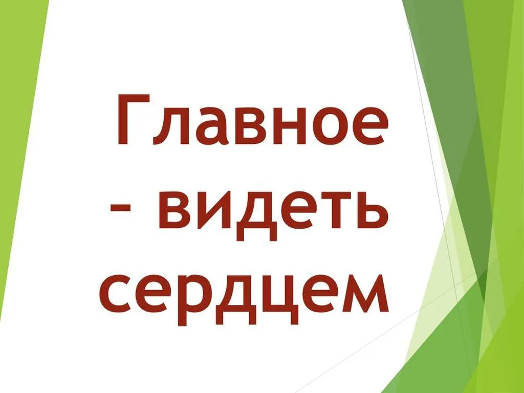 главное видеть сердцем