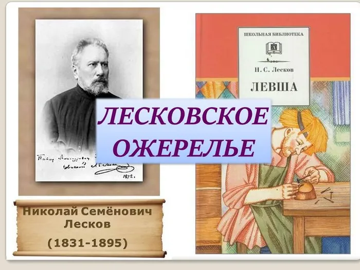 ЛЕСКОВСКОЕ ОЖЕРЕЛЬЕ