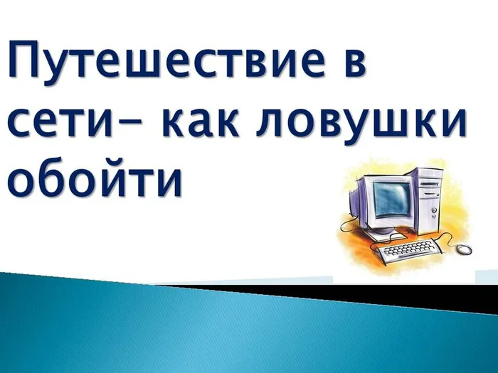 путешествие в сети как ловушку обойти1