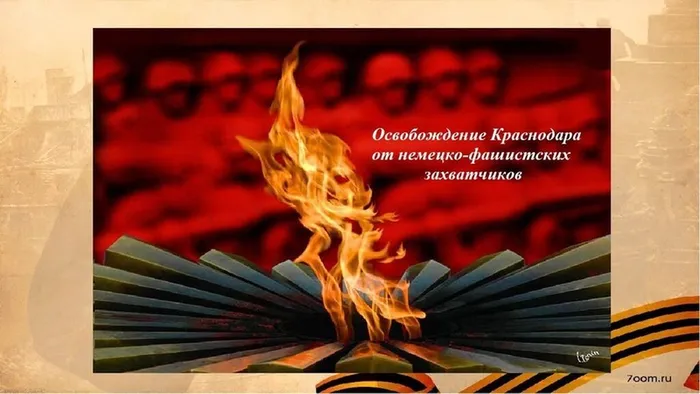 освобождение Краснодара