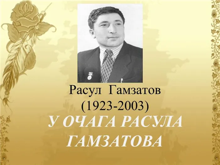 РАСУЛ ГАМЗАТОВ