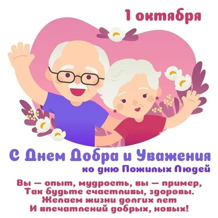 день пожилого человека