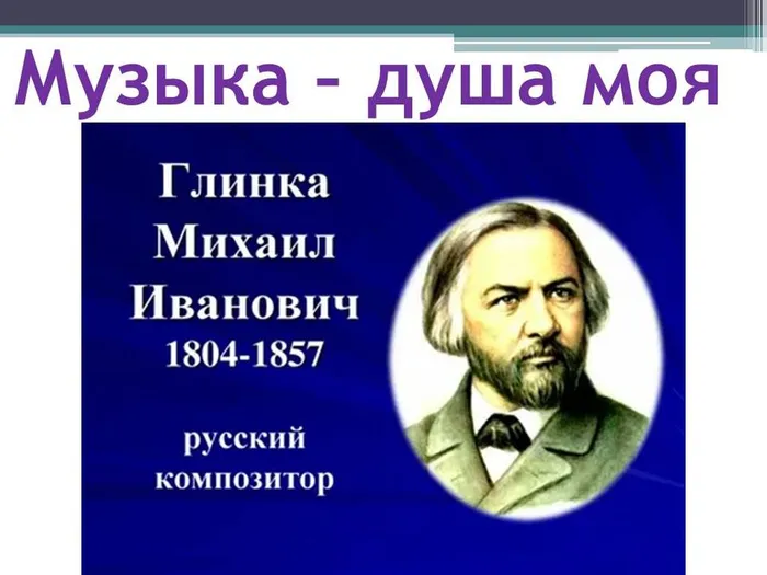 музыка - душа моя.Глинка М. 31 05.
