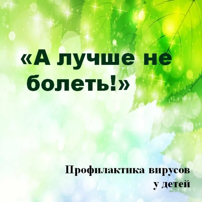 1А лучше не болеть