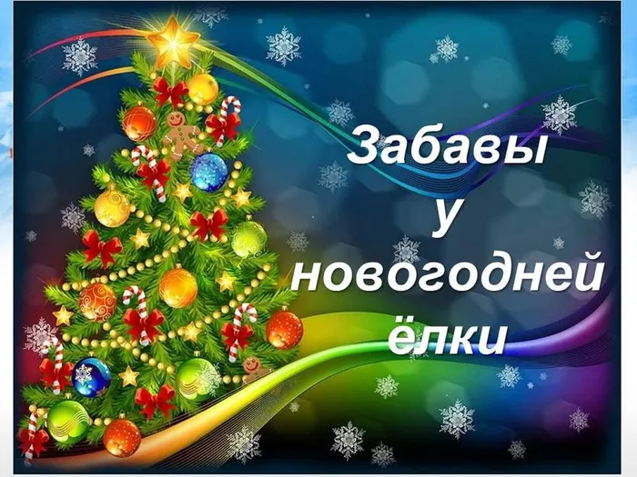 забавы у новогоднй елки 26. 12