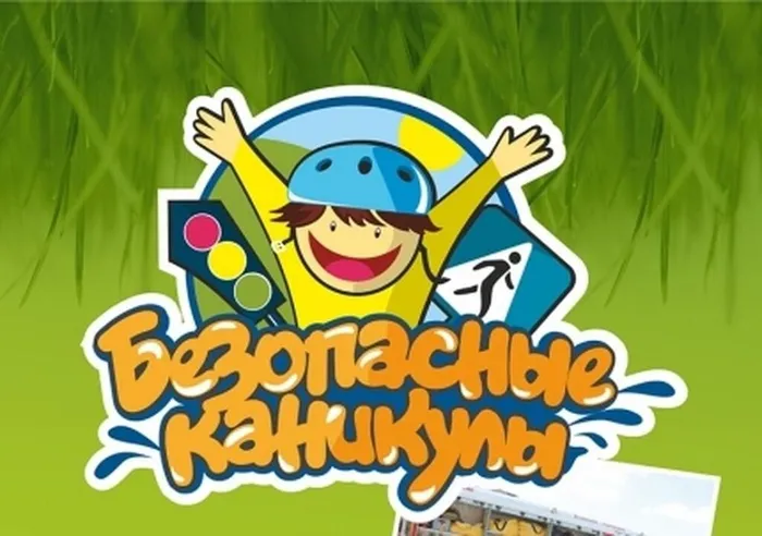 Безопасные каникулы