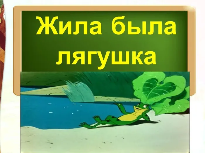 жила была лягушка 20.02.