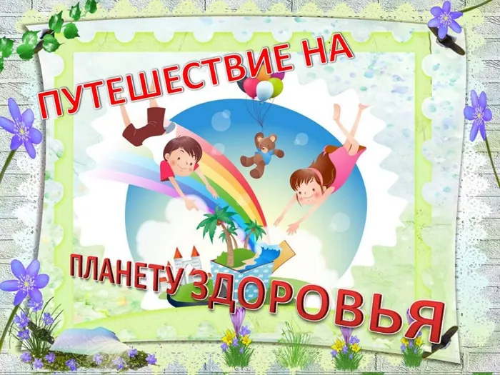 планета здоровья 1