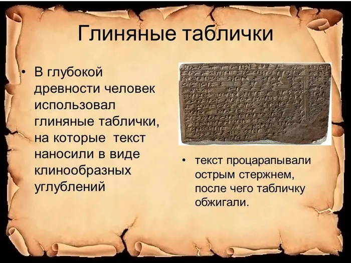 ОТ ГЛИНЯНОЙ ТАБЛИЧКИ ДО ИНТЕРНЕТ-СТРАНИЧКИ1