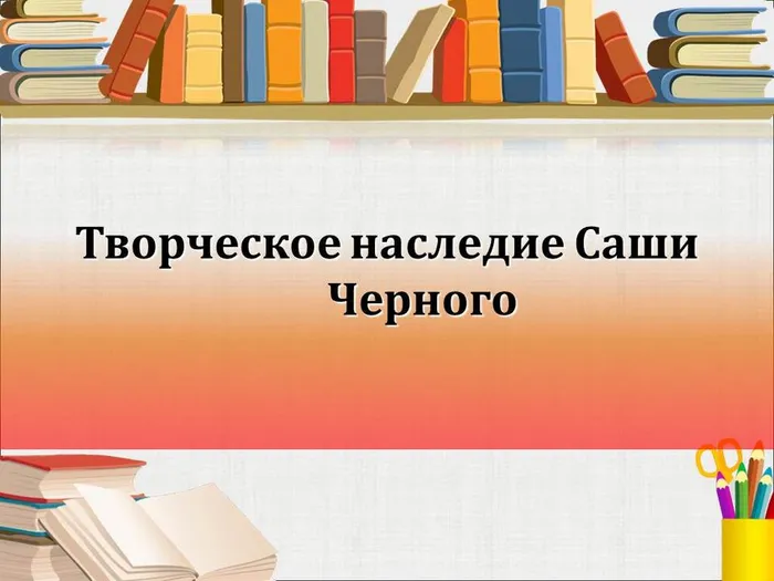 Саша Черный