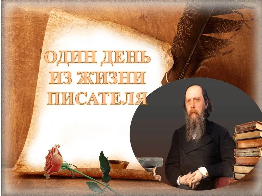 ОДИН ДЕНЬ ИЗ ЖИЗНИ ИСАТЕЛЯ1