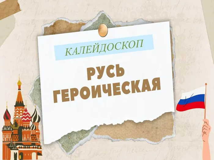 РУСЬ ГЕРОИЧЕСКАЯ