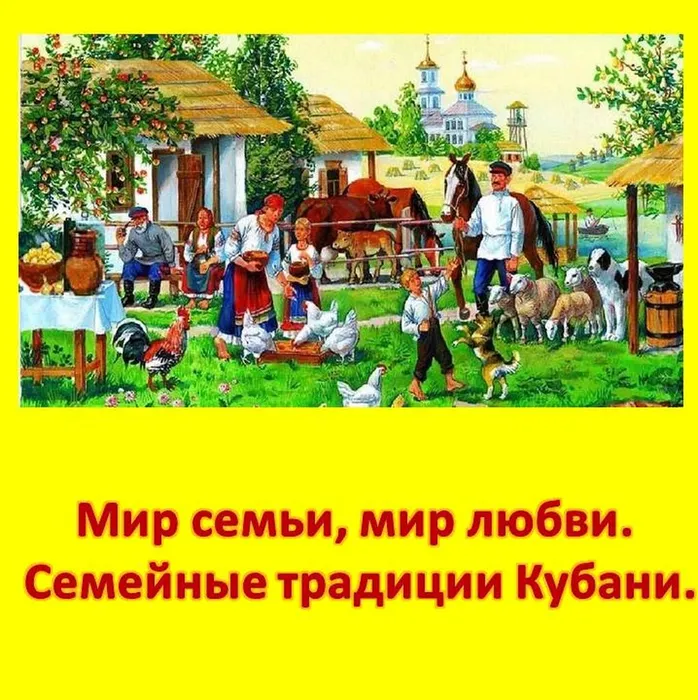 Семейные традиции Кубани.jpg