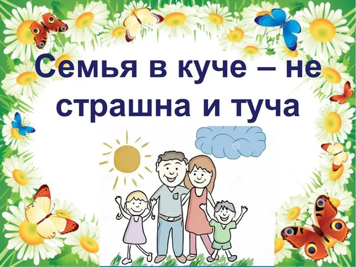 семья в куче не страшна и туча
