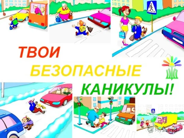 твои безопасные каникулы1