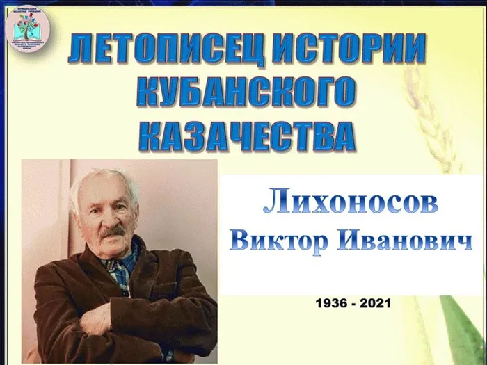 Виктор Лихоносов-летописец истории Кубанского казачества