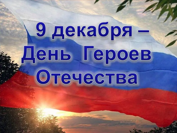 день героев