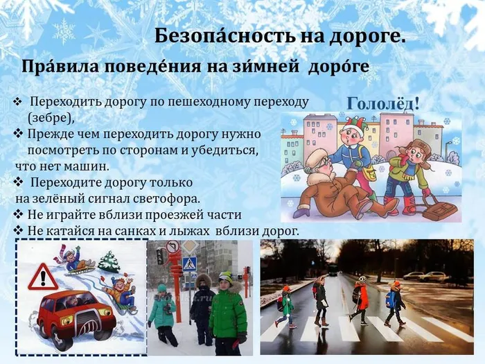 ПРАВИЛА ПОВЕДНИЯ ЗИМОЙ
