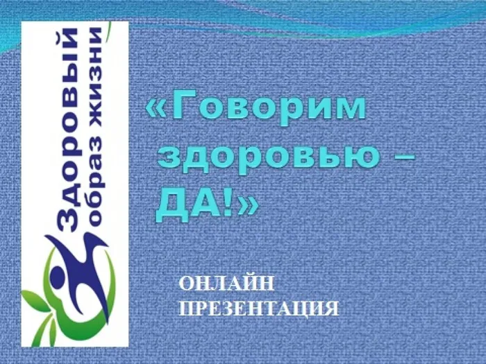 говорим здоровью да