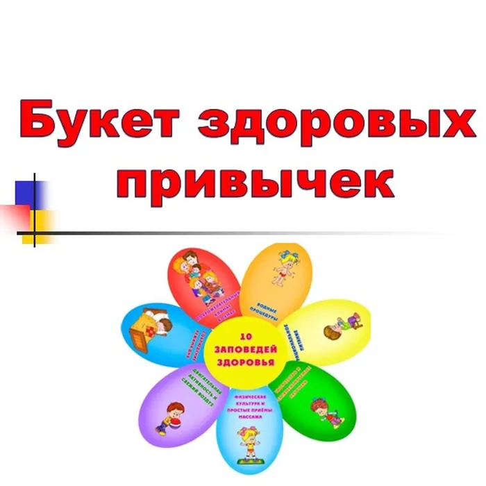 букет здоровых привычек1
