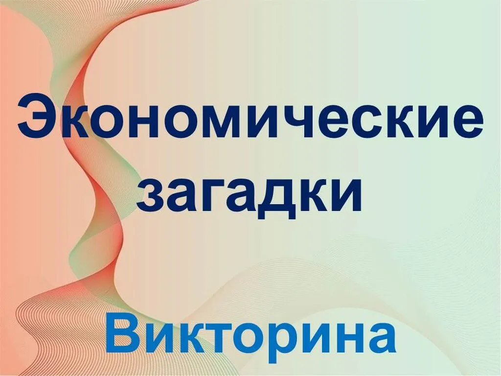 эконом. загадки 15.10.