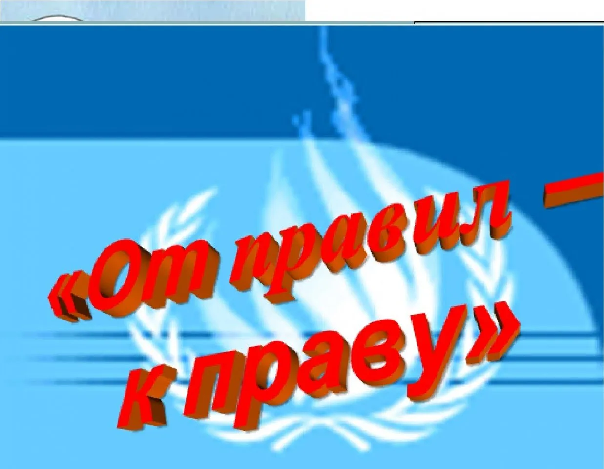 от правил к праву20