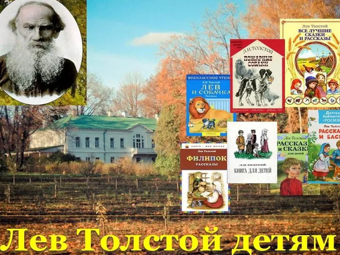 лев толстой детям