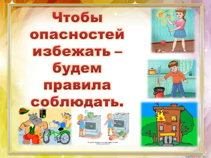 чтобы опасност избежать