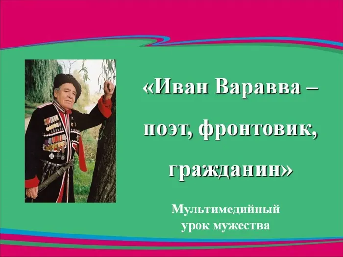 Ред.Иван Варавва поэт фронтовик гражданин.jpg