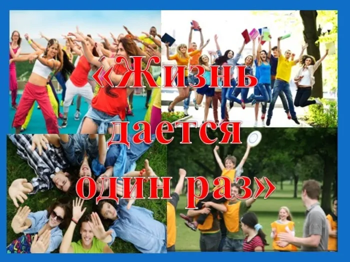 жизнь дается