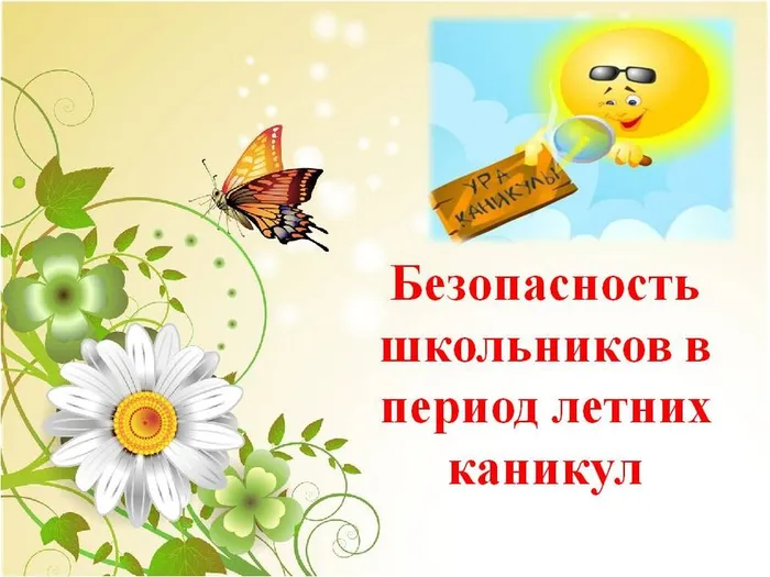 безопасность летом