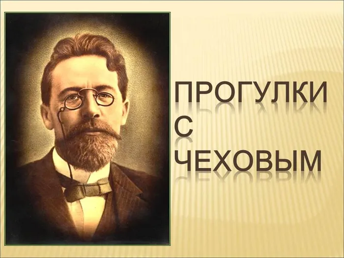 прогулки с чеховым 16.01.