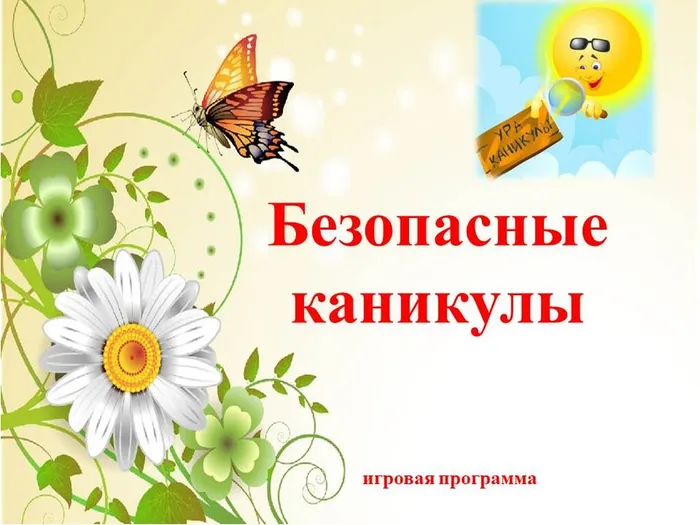 безопасное лето