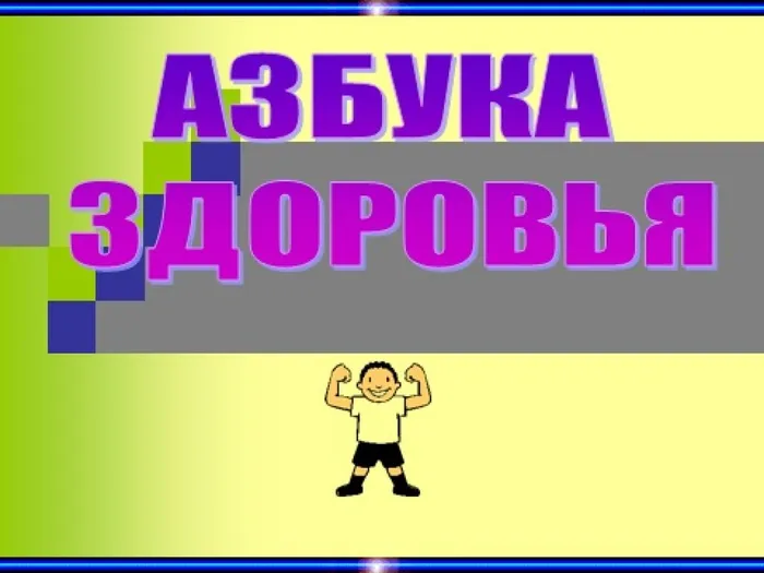 азбука зож1