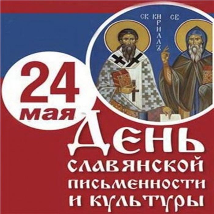 24 мая день славянской письменности1
