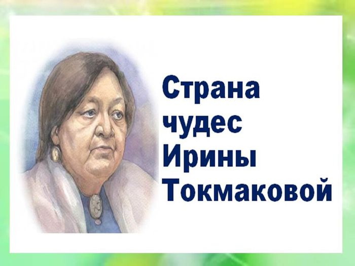 И. Токмакова